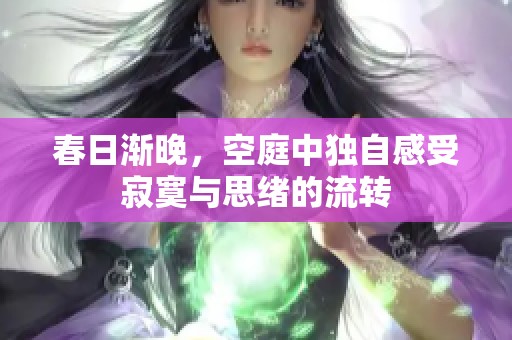 春日渐晚，空庭中独自感受寂寞与思绪的流转