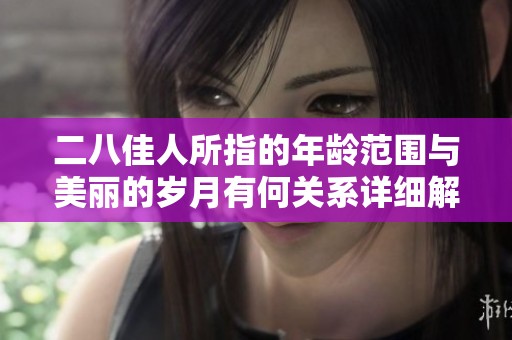 二八佳人所指的年龄范围与美丽的岁月有何关系详细解析