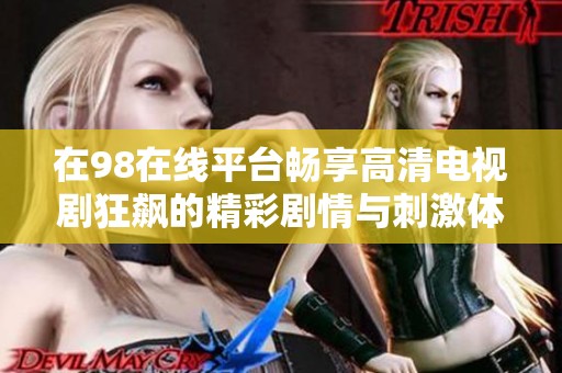 在98在线平台畅享高清电视剧狂飙的精彩剧情与刺激体验