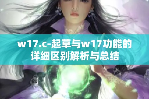 w17.c-起草与w17功能的详细区别解析与总结