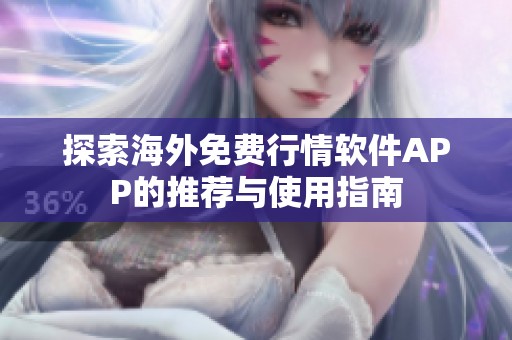 探索海外免费行情软件APP的推荐与使用指南