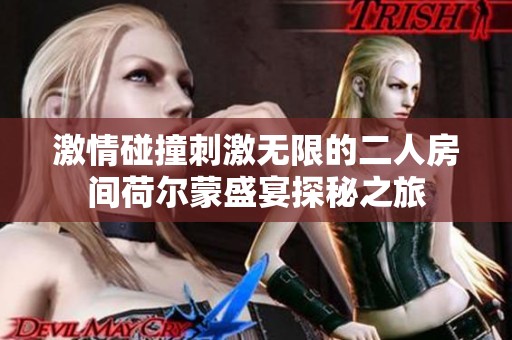 激情碰撞刺激无限的二人房间荷尔蒙盛宴探秘之旅