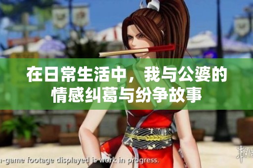 在日常生活中，我与公婆的情感纠葛与纷争故事