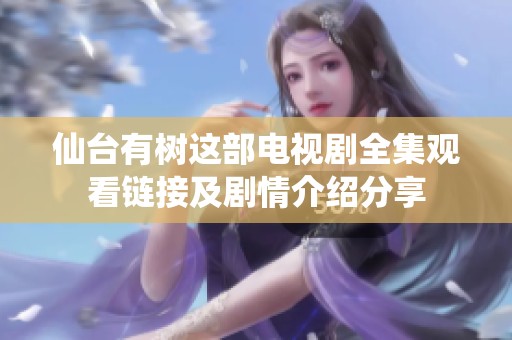 仙台有树这部电视剧全集观看链接及剧情介绍分享