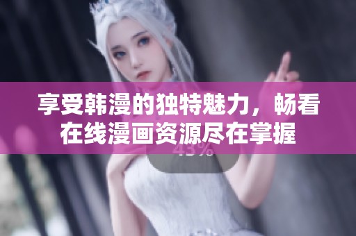 享受韩漫的独特魅力，畅看在线漫画资源尽在掌握