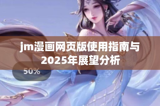 jm漫画网页版使用指南与2025年展望分析