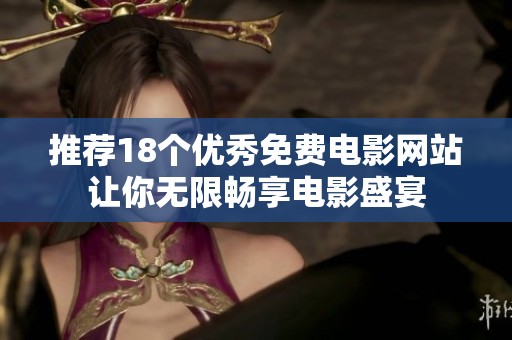 推荐18个优秀免费电影网站让你无限畅享电影盛宴