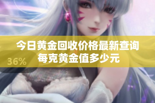 今日黄金回收价格最新查询 每克黄金值多少元