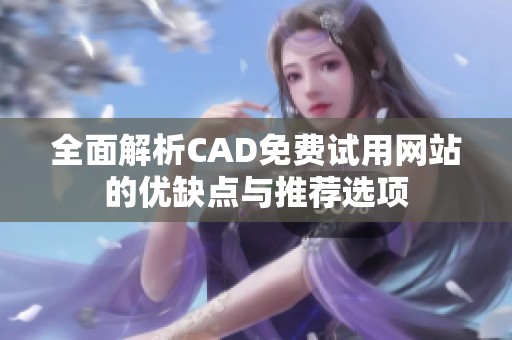 全面解析CAD免费试用网站的优缺点与推荐选项