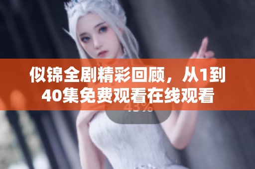 似锦全剧精彩回顾，从1到40集免费观看在线观看