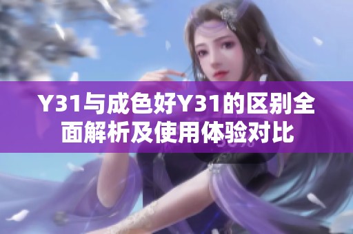 Y31与成色好Y31的区别全面解析及使用体验对比
