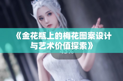 《金花瓶上的梅花图案设计与艺术价值探索》
