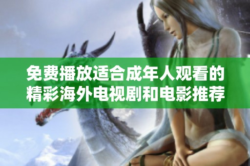 免费播放适合成年人观看的精彩海外电视剧和电影推荐