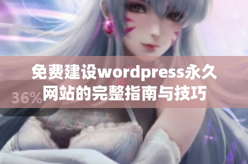 免费建设wordpress永久网站的完整指南与技巧