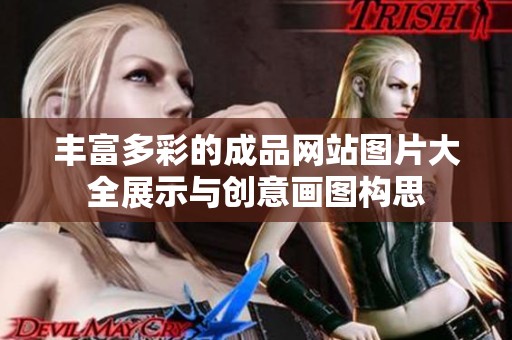 丰富多彩的成品网站图片大全展示与创意画图构思