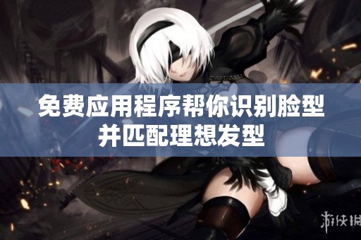 免费应用程序帮你识别脸型并匹配理想发型