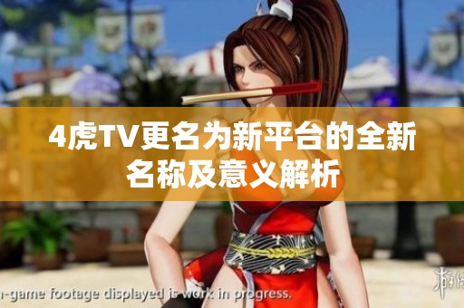 4虎TV更名为新平台的全新名称及意义解析
