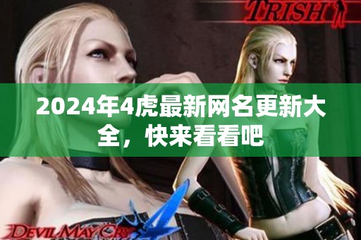 2024年4虎最新网名更新大全，快来看看吧