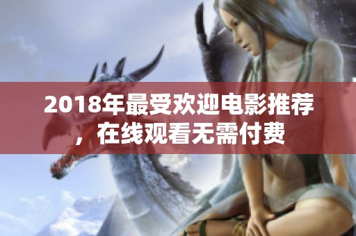 2018年最受欢迎电影推荐，在线观看无需付费