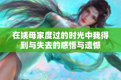 在姨母家度过的时光中我得到与失去的感悟与遗憾