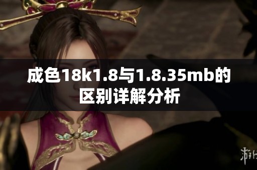 成色18k1.8与1.8.35mb的区别详解分析