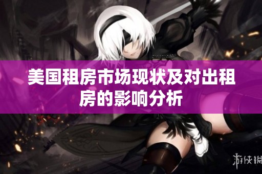 美国租房市场现状及对出租房的影响分析