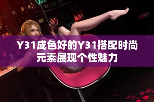 Y31成色好的Y31搭配时尚元素展现个性魅力