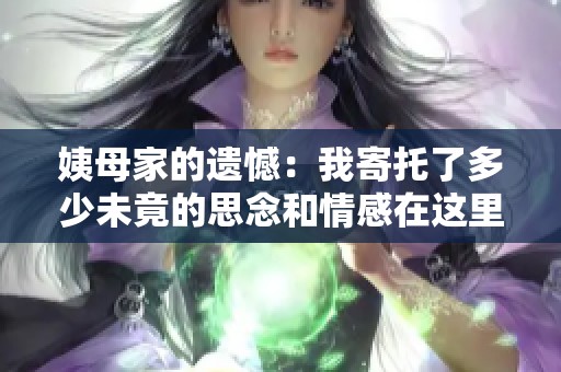 姨母家的遗憾：我寄托了多少未竟的思念和情感在这里