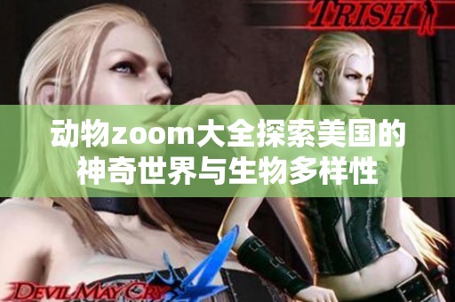 动物zoom大全探索美国的神奇世界与生物多样性