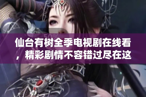 仙台有树全季电视剧在线看，精彩剧情不容错过尽在这里