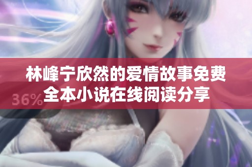 林峰宁欣然的爱情故事免费全本小说在线阅读分享