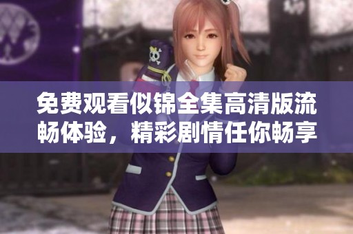 免费观看似锦全集高清版流畅体验，精彩剧情任你畅享