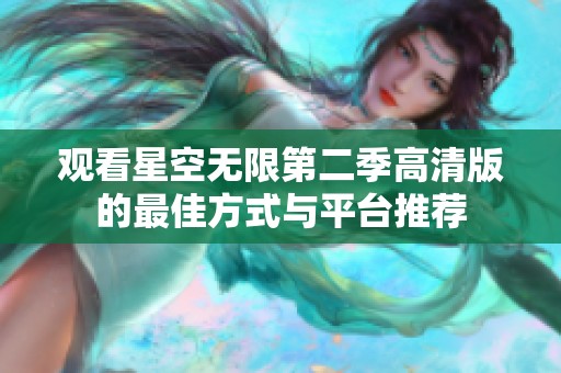 观看星空无限第二季高清版的最佳方式与平台推荐