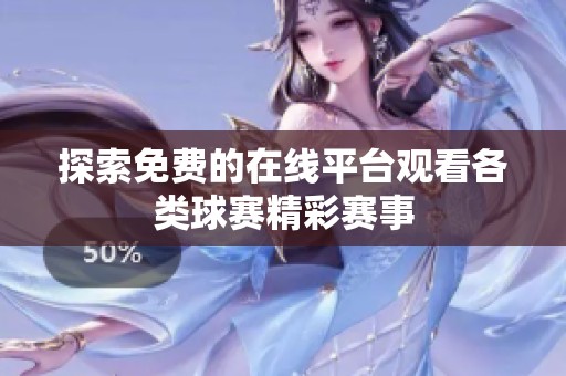 探索免费的在线平台观看各类球赛精彩赛事