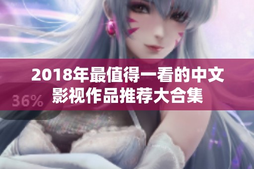 2018年最值得一看的中文影视作品推荐大合集