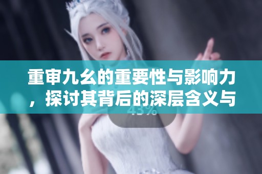 重审九幺的重要性与影响力，探讨其背后的深层含义与启示