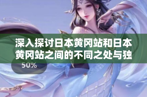 深入探讨日本黄冈站和日本黄冈站之间的不同之处与独特特色
