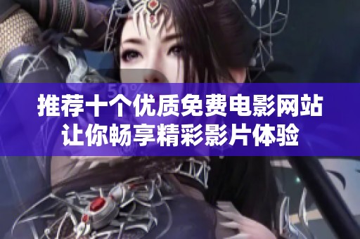 推荐十个优质免费电影网站让你畅享精彩影片体验