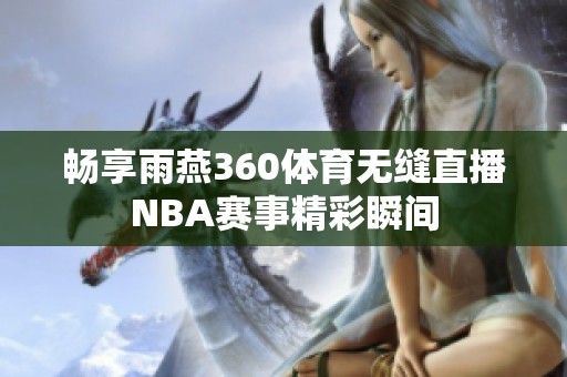 畅享雨燕360体育无缝直播NBA赛事精彩瞬间
