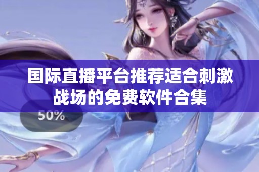 国际直播平台推荐适合刺激战场的免费软件合集