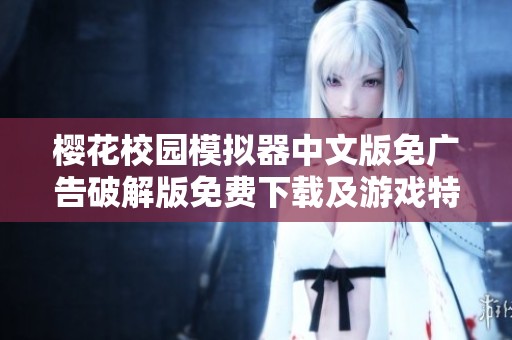樱花校园模拟器中文版免广告破解版免费下载及游戏特色简介