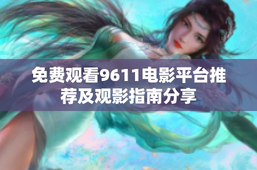 免费观看9611电影平台推荐及观影指南分享