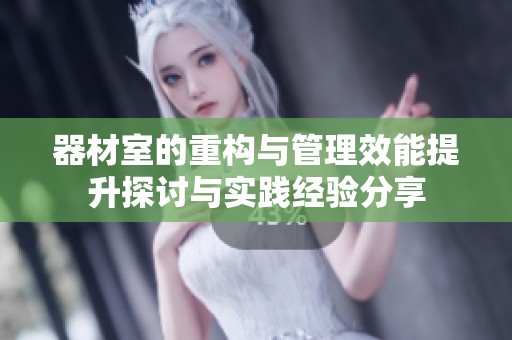 器材室的重构与管理效能提升探讨与实践经验分享