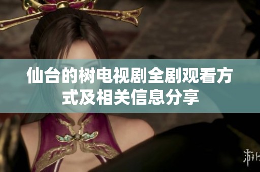 仙台的树电视剧全剧观看方式及相关信息分享