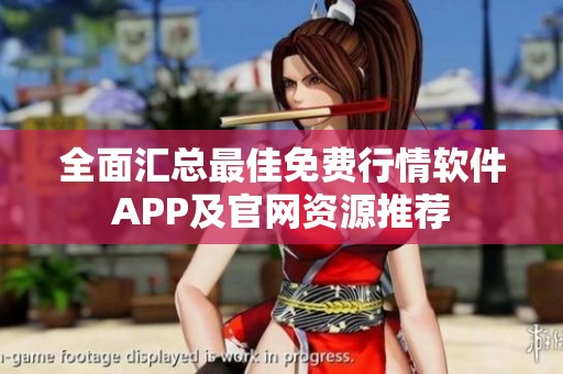 全面汇总最佳免费行情软件APP及官网资源推荐