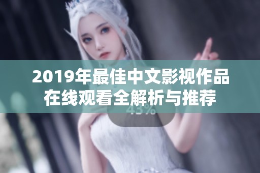 2019年最佳中文影视作品在线观看全解析与推荐
