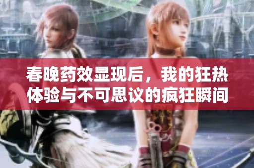 春晚药效显现后，我的狂热体验与不可思议的疯狂瞬间