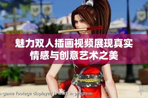 魅力双人插画视频展现真实情感与创意艺术之美