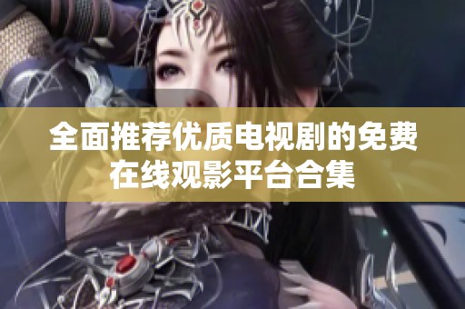 全面推荐优质电视剧的免费在线观影平台合集
