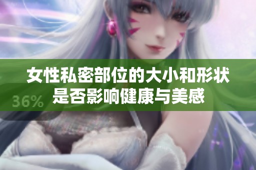 女性私密部位的大小和形状是否影响健康与美感